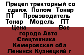 Прицеп тракторный со сдвиж. Полом, Тонар ПТ3 › Производитель ­ Тонар › Модель ­ ПТ3 › Цена ­ 3 740 000 - Все города Авто » Спецтехника   . Кемеровская обл.,Ленинск-Кузнецкий г.